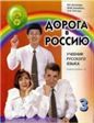 Дорога в Россию: учебник русского языка первый уровень : в 2 т. Т. II. QR