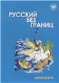 Русский без границ - 2: учебник для детей из русскоговорящих семей: в 2 частях. Часть 2: Литература
