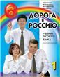 Дорога в Россию. Элементарный уровень. Учебник QR 20-е изд.
