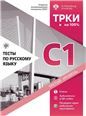 Тесты по русскому языку: С1 СПбГУ. 3-е изд.