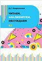 Читаем, анализируем, обсуждаем 2-е изд.