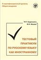 Тестовый практикум по РКИ. II сертификационный уровень.QR 2-е изд.