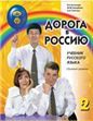 Дорога в Россию. Базовый уровень. Учебник QR. 18-е изд.