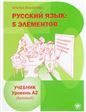 Пять элементов. Базовый уровень A2. Учебник QR. 7-е изд.