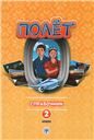 Полёт. Таджикская версия. Справочник. 2 класс 2-е изд. испр.