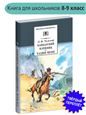 Кавказский пленник. 8-е изд.