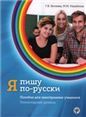Я пишу по-русски, вып. 1. Элементарный уровень. 7-е изд. доп.