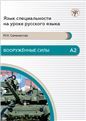 Вооруженные силы. А2. 3-е изд.