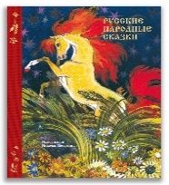 Русские народные сказки с илл. Н. Кочергина