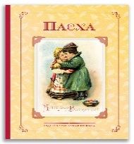 Пасха. Стихи и рассказы русских писателей. История и традиции
