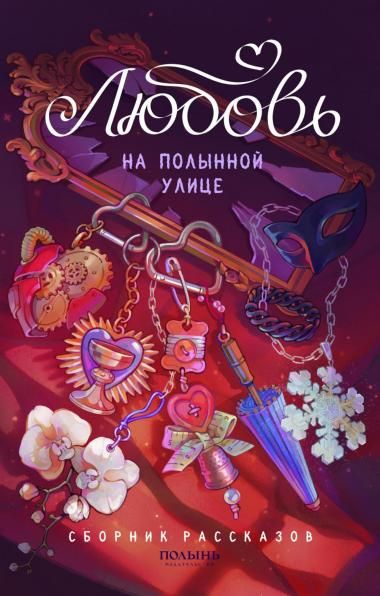 Любовь на Полынной улице Полынь