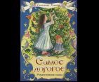 Самое дорогое. Рождественская сказка. Светлана Усачева. 16 стр. обл