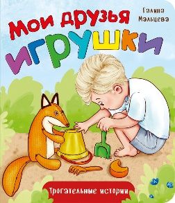 Книжка картонная МОИ ДРУЗЬЯ ИГРУШКИ