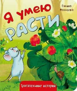 Книжка картонная Я УМЕЮ РАСТИ