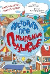 Книжка картонная ИСТОРИЯ ПРО МЫЛЬНЫЙ ПУЗЫРИЩЕ