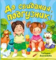 ЗОЖ. До свидания, подгузник