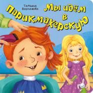 ЗОЖ. Мы идём в парикмахерскую