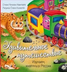 Книжка с окошками УДИВИТЕЛЬНОЕ ПУТЕШЕСТВИЕ