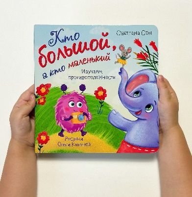 Книжка с окошками КТО БОЛЬШОЙ, А КТО МАЛЕНЬКИЙ