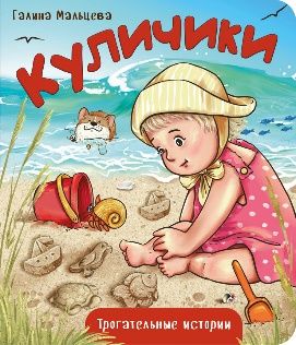 Книжка картонная КУЛИЧИКИ
