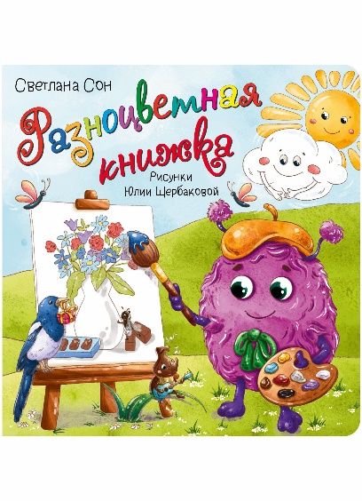 Книжка с окошками РАЗНОЦВЕТНАЯ КНИЖКА