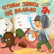 ЗОЖ. Чтобы зубки не болели