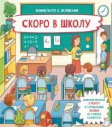 Книжка с отворотом и окошками СКОРО В ШКОЛУ