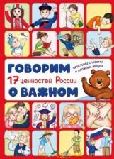 Энциклопедия с окошками ЦК Говорим о важном. 17 ценностей России