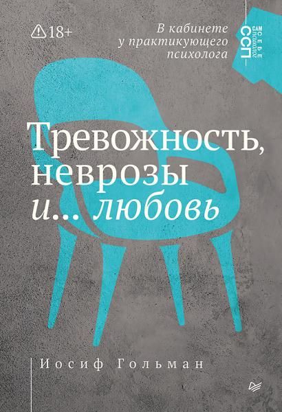 Тревожность, неврозы и... любовь. В кабинете у практикующего психолога