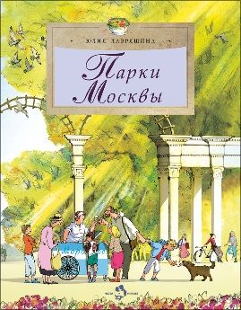 Парки Москвы