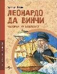 Леонардо да Винчи. Человек из будущего