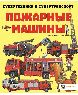 Пожарные машины