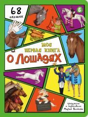 Энциклопедия с окошками ЦК Моя первая книга о лошадях