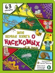 Энциклопедия с окошками ЦК Моя первая книга о насекомых