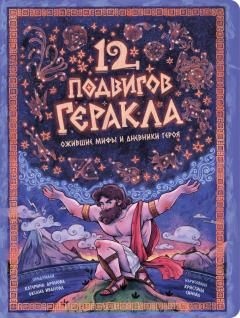 Энциклопедия с окошками ЦК 12 подвигов Геракла