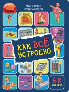 Энциклопедия с окошками ЦК Как всё устроено