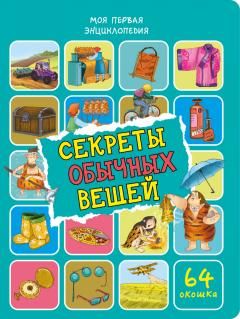 Энциклопедия с окошками ЦК Секреты обычных вещей