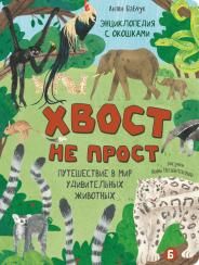 Энциклопедия с окошками ЦК Хвост не прост
