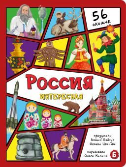 Энциклопедия с окошками ЦК Россия интересная