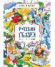 Русские сказки. Цвета, символы, номера