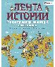 От первых городов до громадных империй: как всё начиналось. 10 тысяч лет до нашей эры 476 год н.э.