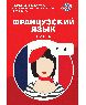 Французский язык. Карманный самоучитель