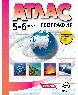 5-6 классы. География. Атлас 2024г.