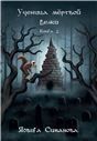 Ученица мертвой белки : роман. Книга 2