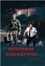 Потерянная надежда отца