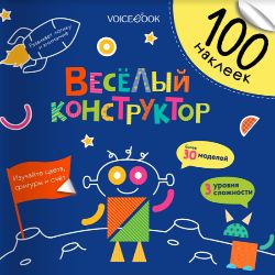 Альбомная книжка с наклейками. 100 веселых наклеек: Веселый конструктор