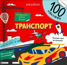 Альбомная книжка с наклейками. 100 веселых наклеек: Транспорт