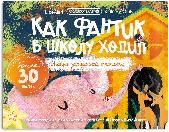 Как Фантик в школу ходил. Тайна загадочной тропинки