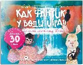 Как Фвнтик у воды играл. Спасите мартышку Жюли