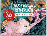 Как Фантик потерялся. Зачем слонятам хобот